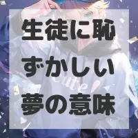 生徒に恥ずかしい夢のサムネイル