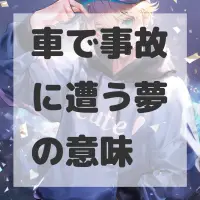 車で事故に遭う夢のサムネイル