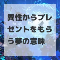 異性からプレゼントをもらう夢のサムネイル