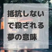 抵抗しないで殺される夢のサムネイル