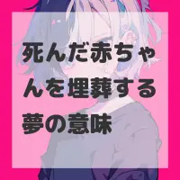死んだ赤ちゃんを埋葬する夢のサムネイル