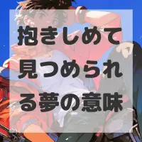 抱きしめて見つめられる夢のサムネイル