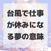 台風で仕事が休みになる夢のサムネイル