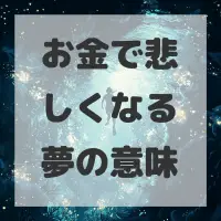 お金で悲しくなる夢のサムネイル