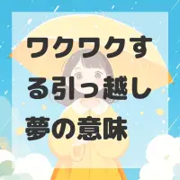 ワクワクする引っ越し夢のサムネイル
