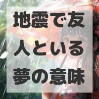 地震で友人といる夢のサムネイル