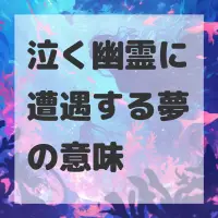 泣く幽霊に遭遇する夢のサムネイル