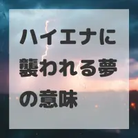 ハイエナに襲われる夢のサムネイル