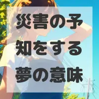 災害の予知をする夢のサムネイル