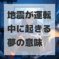 地震が運転中に起きる夢のサムネイル