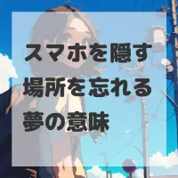 スマホを隠す場所を忘れる夢のサムネイル