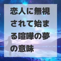 恋人に無視されて始まる喧嘩の夢のサムネイル