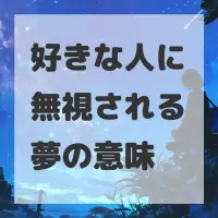 好きな人に無視される夢のサムネイル