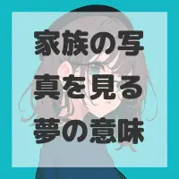 家族の写真を見る夢のサムネイル画像