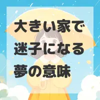 大きい家で迷子になる夢のサムネイル