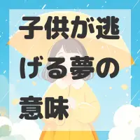 子供が逃げる夢のサムネイル
