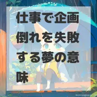 仕事で企画倒れを失敗する夢のサムネイル