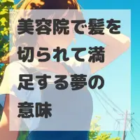 美容院で髪を切られて満足する夢のサムネイル