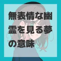 無表情な幽霊を見る夢のサムネイル