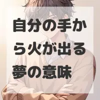 自分の手から火が出る夢のサムネイル