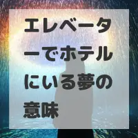 エレベーターでホテルにいる夢のサムネイル