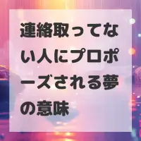 連絡取ってない人にプロポーズされる夢のサムネイル