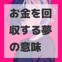 お金を回収する夢のサムネイル