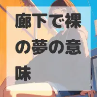 廊下で裸の夢のサムネイル