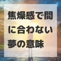 焦燥感で間に合わない夢のサムネイル