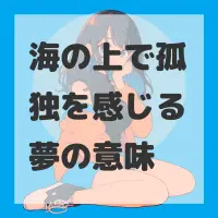 海の上で孤独を感じる夢のサムネイル