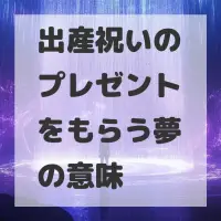 出産祝いのプレゼントをもらう夢のサムネイル