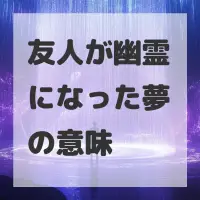 友人が幽霊になった夢のサムネイル