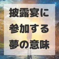 披露宴に参加する夢のサムネイル