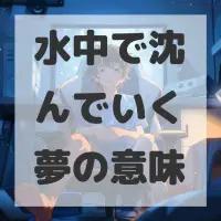 水中で沈んでいく夢のサムネイル