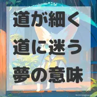 道が細く道に迷う夢のサムネイル