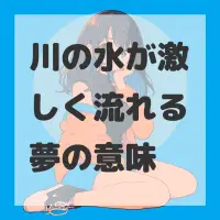 川の水が激しく流れる夢のサムネイル