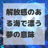 解放感のある海で漂う夢のサムネイル