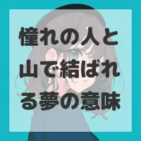 憧れの人と山で結ばれる夢のサムネイル