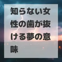 知らない女性の歯が抜ける夢のサムネイル