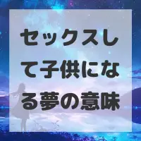 セックスして子供になる夢のサムネイル