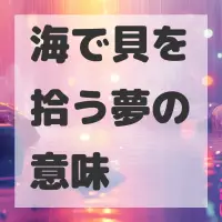 海で貝を拾う夢のサムネイル