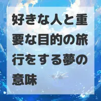好きな人と重要な目的の旅行をする夢のサムネイル
