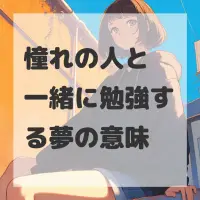 憧れの人と一緒に勉強する夢のサムネイル