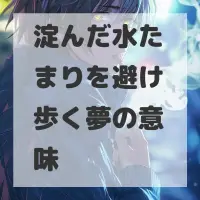 淀んだ水たまりを避け歩く夢のサムネイル