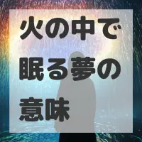 火の中で眠る夢のサムネイル