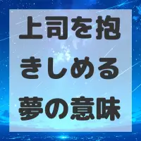 上司を抱きしめる夢のサムネイル