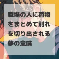 職場の人に荷物をまとめて別れを切り出される夢のサムネイル