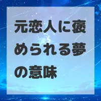 元恋人に褒められる夢のサムネイル