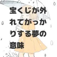 宝くじが外れてがっかりする夢のサムネイル