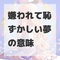 嫌われて恥ずかしい夢のサムネイル